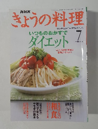 NHKきょうの料理　2001年7月号　いつものおかずで  ダイエット
