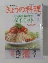 NHKきょうの料理　2001年7月号　いつものおかずで  ダイエット