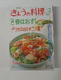 きょうの料理　3月