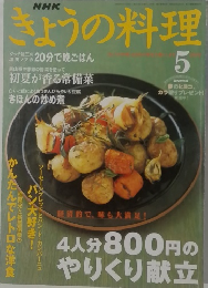 きょうの料理　2003年5月号