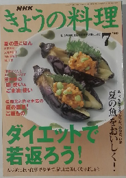 きょうの料理　2003年7月