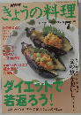 きょうの料理　2003年7月