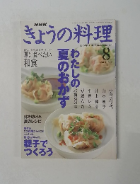 きょうの料理　2001年8月