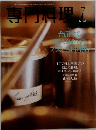 専門料理　2001年7月