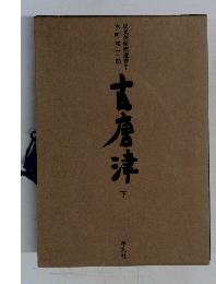 古唐津　下