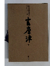 古唐津　下