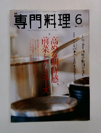 専門料理 2004年6月号