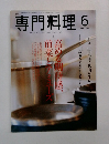 専門料理 2004年6月号