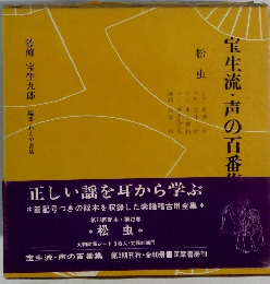 宝生流・声の百番　松虫