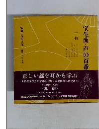 宝生流 声の百番集　三輪