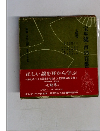 宝生流・声の百番集　七騎落