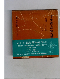 宝生流 声の百番集　阿漕