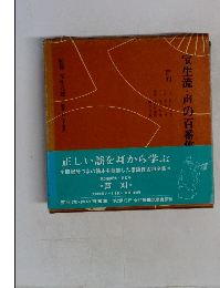 宝生流声の百番集　芦刈