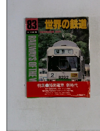 世界の鉄道　83