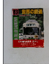 世界の鉄道　83