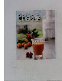 カラダにおいしい恵みのレシピ