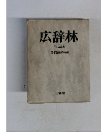 広辞林  第五版