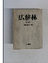 広辞林  第五版
