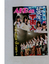 AKB48 グループ 研究生 公演 研究生に宇宙人
