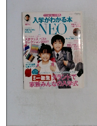 入学がわかる本NEO　