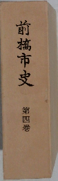 前橋市史　第4巻