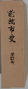 前橋市史　第4巻