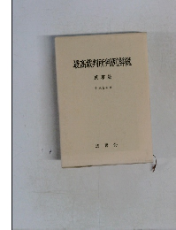 最高裁判所判例解説  民事篇  平成5年度