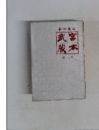 武富蔵本  第三巻