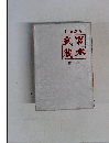 武富蔵本  第三巻