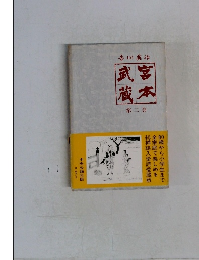 宮本武蔵 第二巻