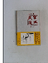 宮本武蔵 第二巻