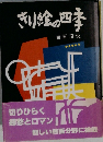 きり絵の四季