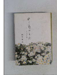 のし菊れうた