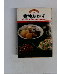 NEW LIFE　SERIES  8　煮物おかず