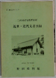 近世・近代文書目録