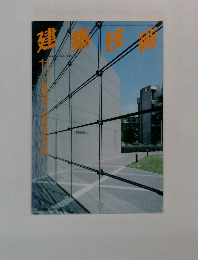月刊建築技術 1995年号