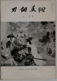 刀剣美術 十二月号