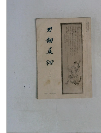 刀剣美術 七月号