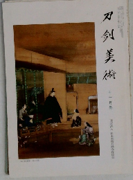 刀剣美術 十一月号