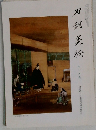 刀剣美術 十一月号