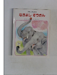 ぞうさんひかりのくに　なかよしぞうさん