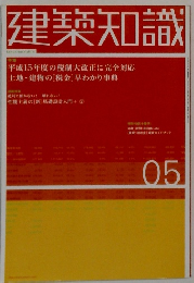 建築知識 05