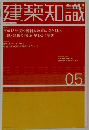 建築知識 05