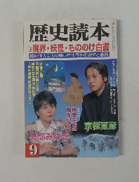 歴史読本 9 魔界・妖怪・もののけ白書