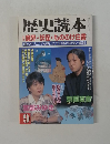 歴史読本 9 魔界・妖怪・もののけ白書