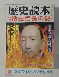 歴史読本 織田信長の謎 3