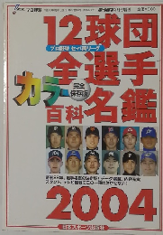 12球団全選手カラー百科名鑑 2004年号 