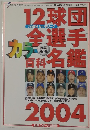 12球団全選手カラー百科名鑑 2004年号 