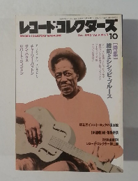 レコード・コレクターズ 1990年10月号 Vol.9, No.11