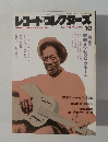 レコード・コレクターズ 1990年10月号 Vol.9, No.11